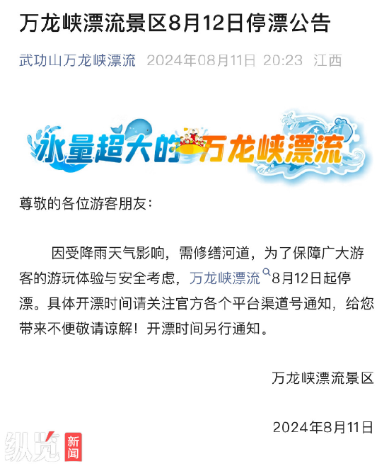 萬龍峽漂流景區於11日發佈停漂公告。(來源/萬龍峽漂流公眾號)