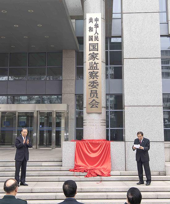 3月23日上午,中华人民共和国国家监察委员会在北京正式揭牌。新华社 图