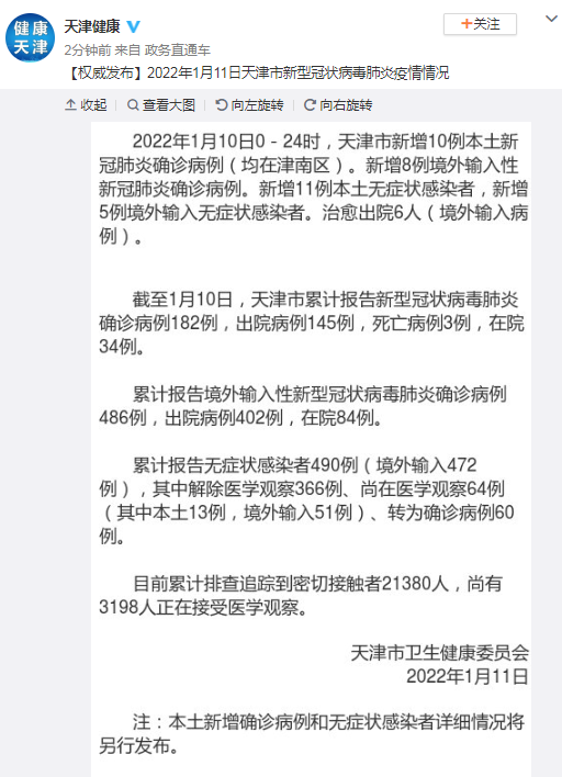 天津新增10例本土确诊,均在津南区