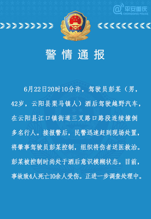 重庆云阳交通事故致4死 司机系酒后意识模糊状态