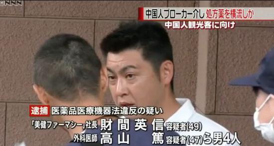 日本电视台播出新闻，显示财间英信等4人因涉嫌通过中国博主向中国游客等倒卖处方药，被警方逮捕。