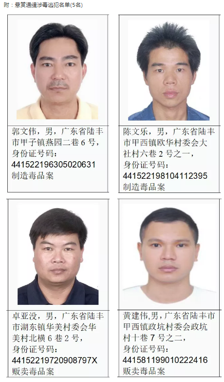 举报1名涉毒逃犯或奖100万!陆丰警方悬赏通缉5名逃犯