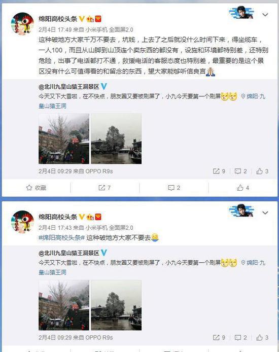 被指诋毁景区的@绵阳高校头条 从2月4日开始断续发布言论，抨击九皇山景区。微博截图