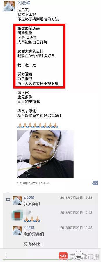 刘凌峰7月29日发朋友圈乐观面对病情。
