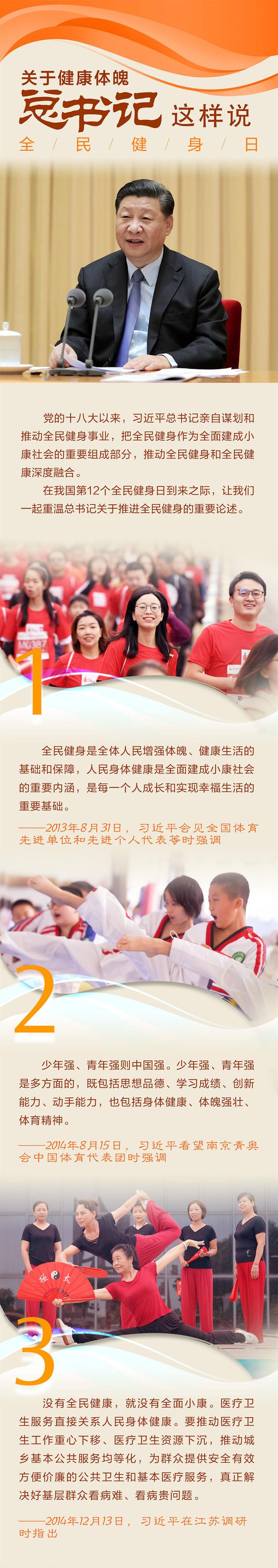 关于健康体魄,总书记这样说 关于健康体魄,总书记这样说