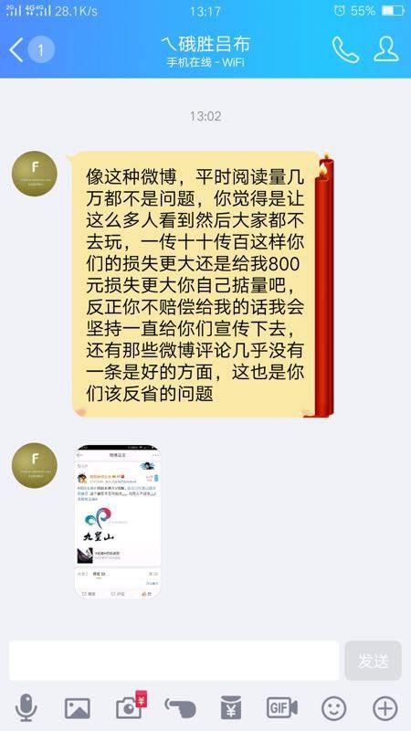 该游客通过qq给景区工作人员发送的信息，暗示景区赔偿。九皇山景区营销部 供图