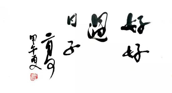 二月河寄语领导干部:好好过日子