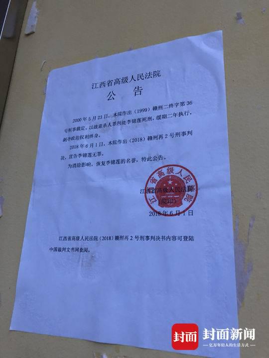 6月2日,李锦莲无罪释放公告贴在了茂园村村委会大门口