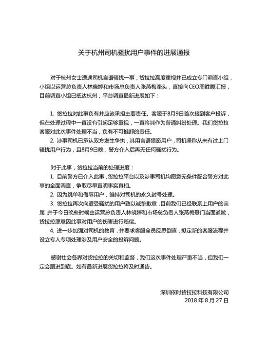 货拉拉关于杭州司机骚扰用户事件的进展通报