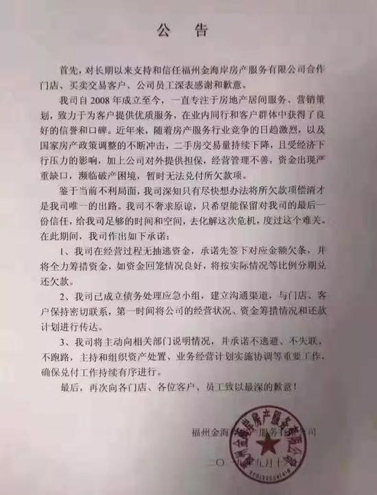 网上流传的福州金海岸公告