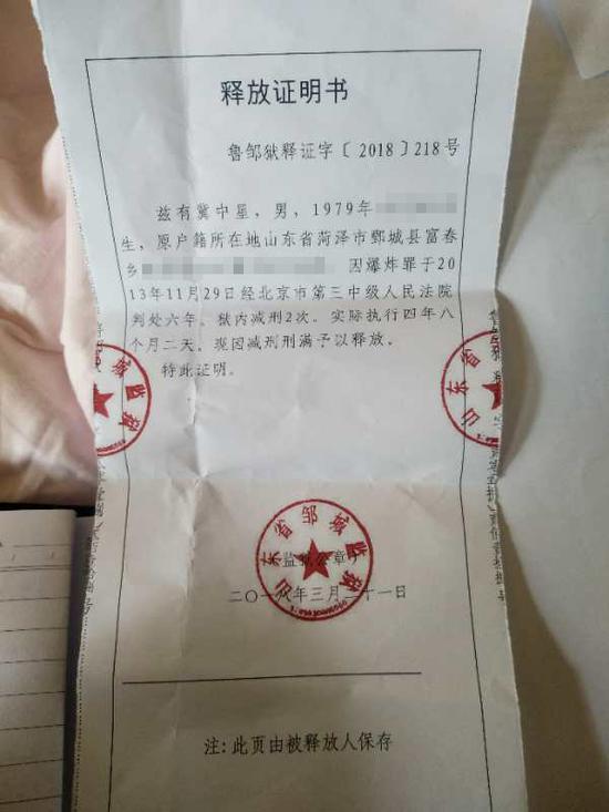 邹城监狱出具的冀中星释放证明书。本文图均来自 澎湃新闻记者 王选辉