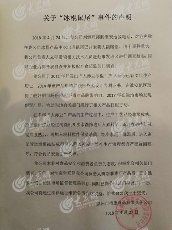 福康食品负责人刘苍宇向大众网记者出示了一份《关于“冰棍鼠尾”事件的声明》。