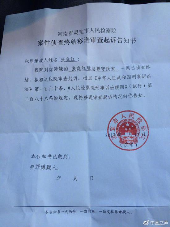 灵宝市检察院的告知书显示，2017年1月12日张晓红涉嫌玩忽职守案就已侦查终结，拟移送审查起诉。