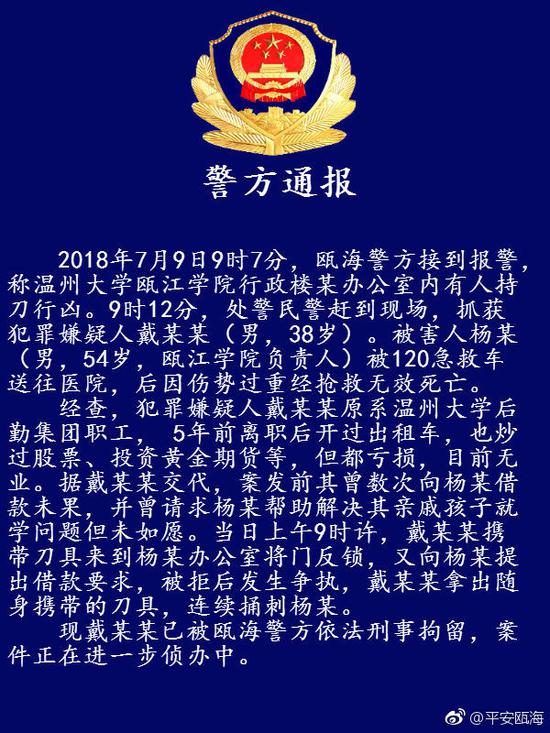 温州警方:瓯江学院院长被刺系疑凶借款被拒后行凶