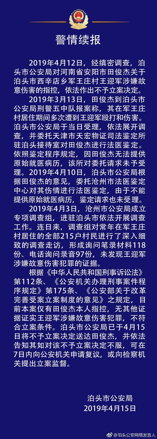 4月15日,泊头市公安局就王迎军涉嫌故意伤害罪发布警情续报。