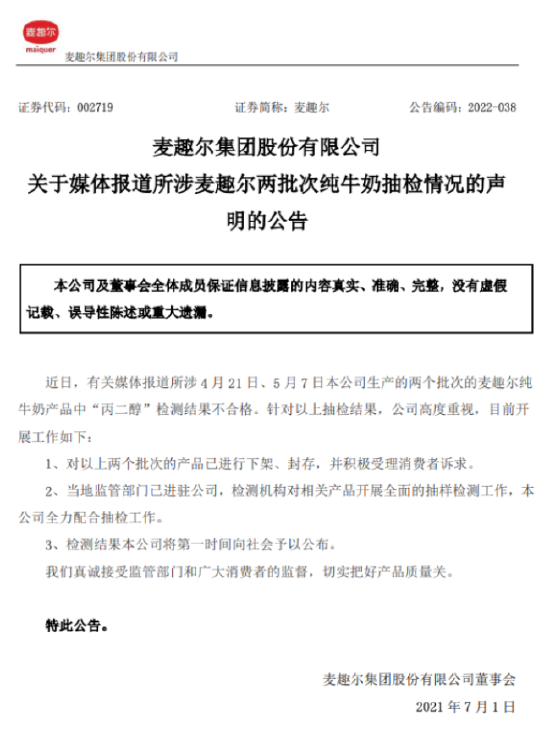 麦趣尔回应纯牛奶抽检不合格:相关产品已下架、封存,监管部门已进驻公司插图 麦趣尔回应纯牛奶抽检不合格:相关产品已下架、封存,监管部门已进驻公司插图