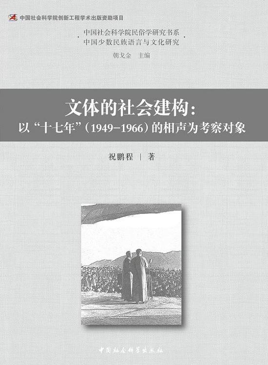 作者为中国社科院文学所副研究员,著有《文体的社会建构:以“十七年”(1949-1966)的相声为考察对象》
