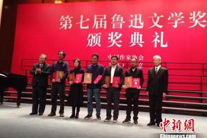 第七届鲁迅文学奖颁奖典礼