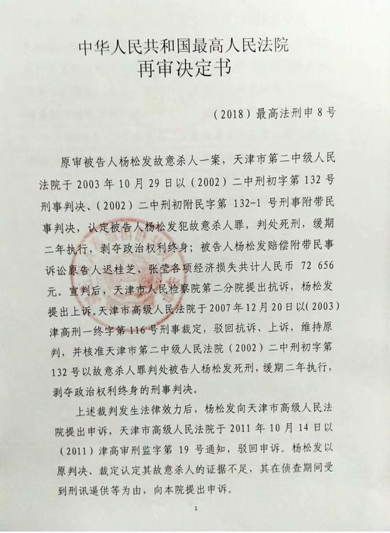 最高法决定再审天津杨松发案:18年前命案证据矛盾