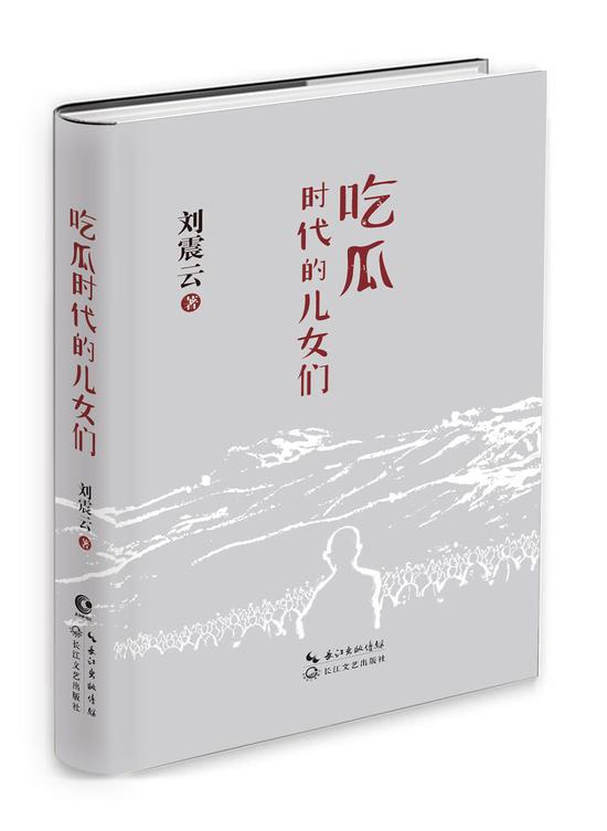 《吃瓜时代的儿女们》封面