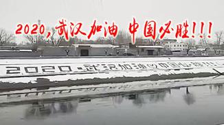 北京雪中巨幅標語為武漢加油
