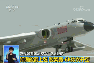 军机起飞绕岛 图源：央视新闻网