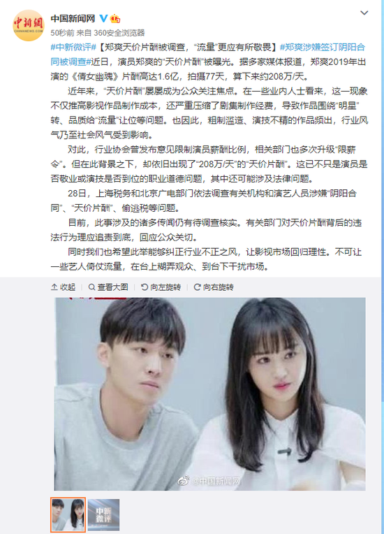 中新网:郑爽天价片酬被调查 “流量”更应有所敬畏