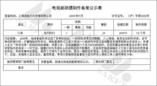 《三体》电视剧备案公示截图