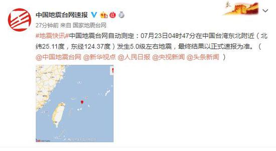 中国台湾东北附近发生5.0级左右地震