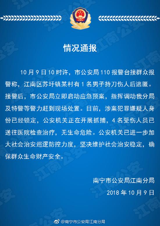 　关于10.9苏圩镇砍人事件通报  广西南宁市公安局江南分局官方微博 图