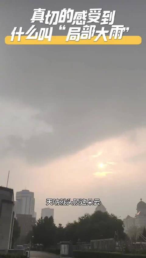 北京这些地方雨正猛!来感受一下什么叫“局地大雨”
