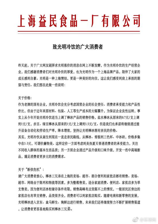 网友刷屏求光明冷饮涨价 官方的回应有点萌