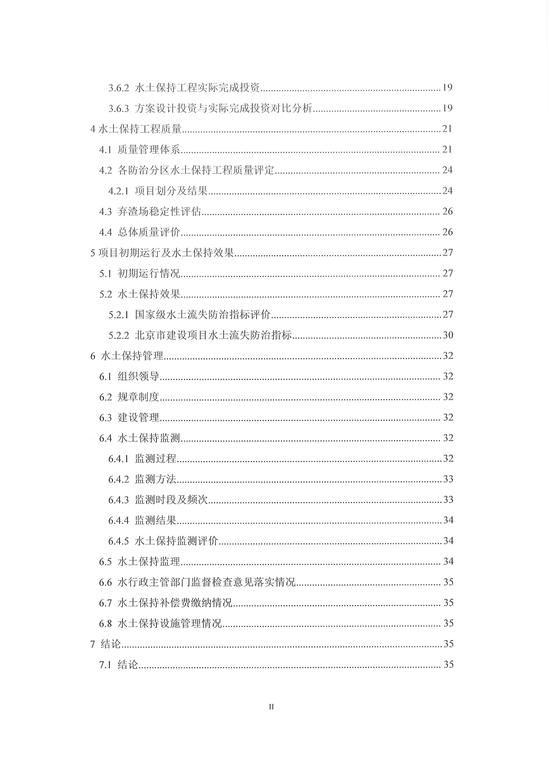 水土保持设施验收报告