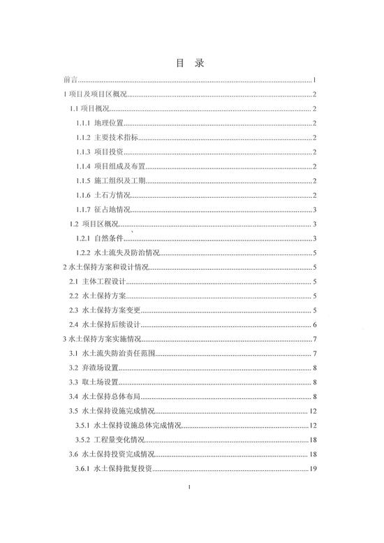水土保持设施验收报告
