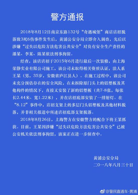上海警方通报商铺招牌脱落致3死6伤案：4人被刑拘