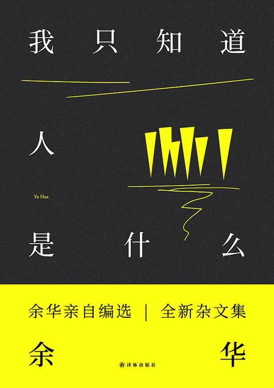 《我只知道人是什么》，余华/著，译林出版社 2018年7月版