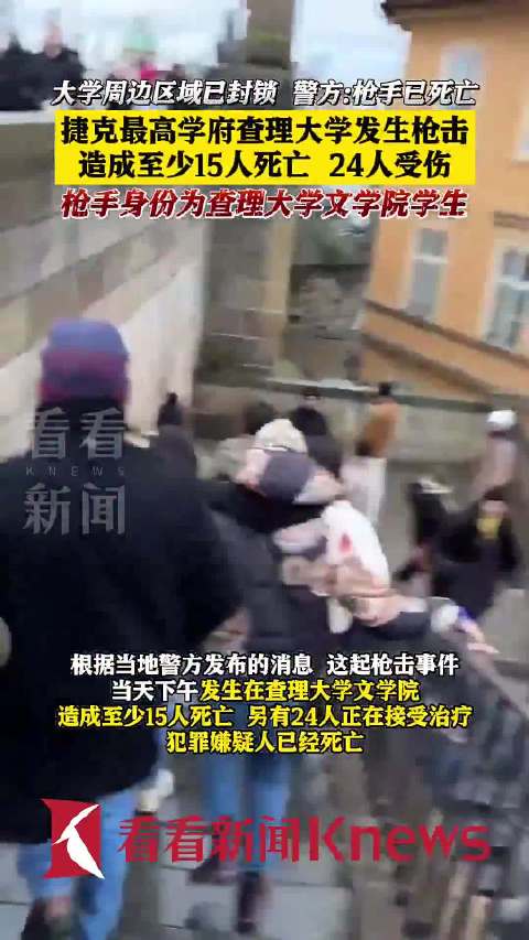 捷克查理大学枪击案15死