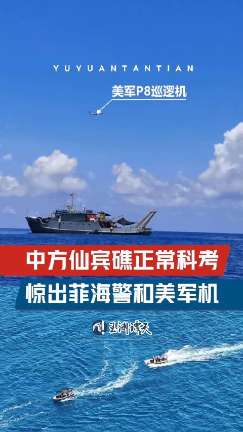 中方仙宾礁科考惊出美军机