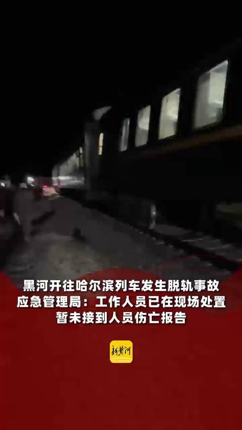 黑河开往哈尔滨的K7034列车发生脱轨事故