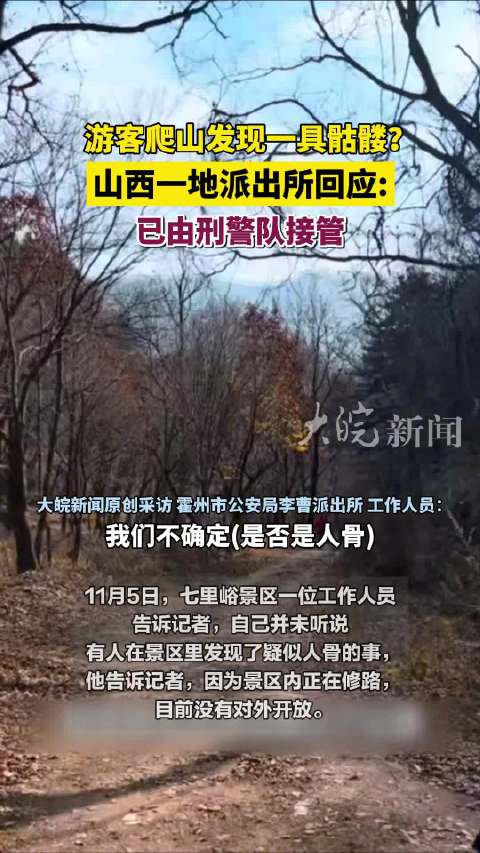 警方通报徒步发现路边有尸骨:初步排除刑事案件