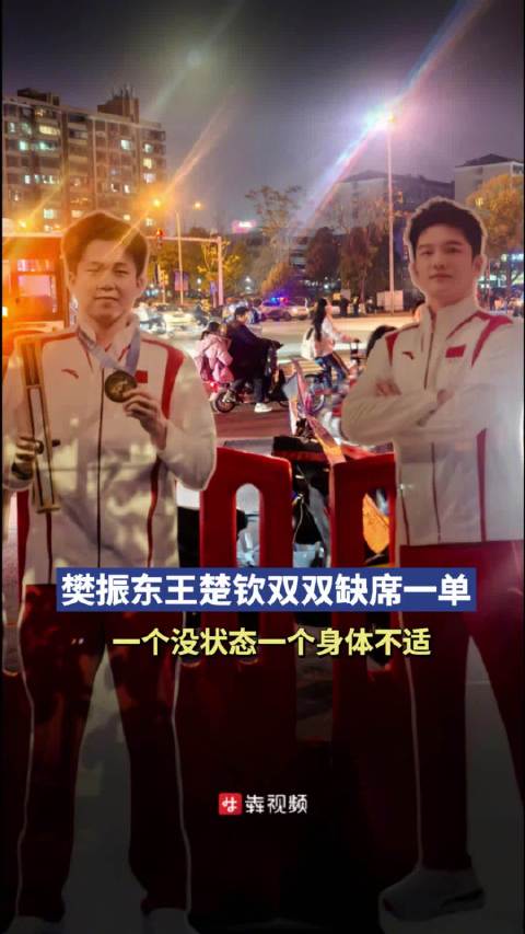 樊振东王楚钦双双缺席乒超一单
