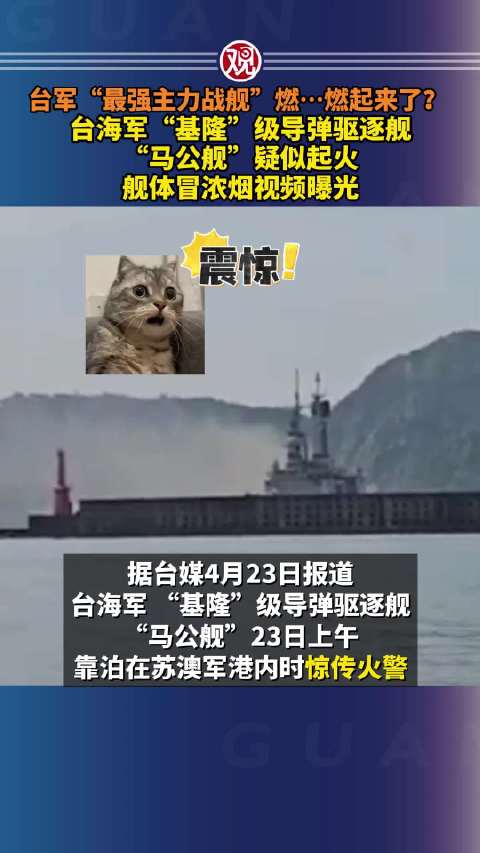 台军“主力战舰”疑似起火,舰体冒浓烟视频曝光