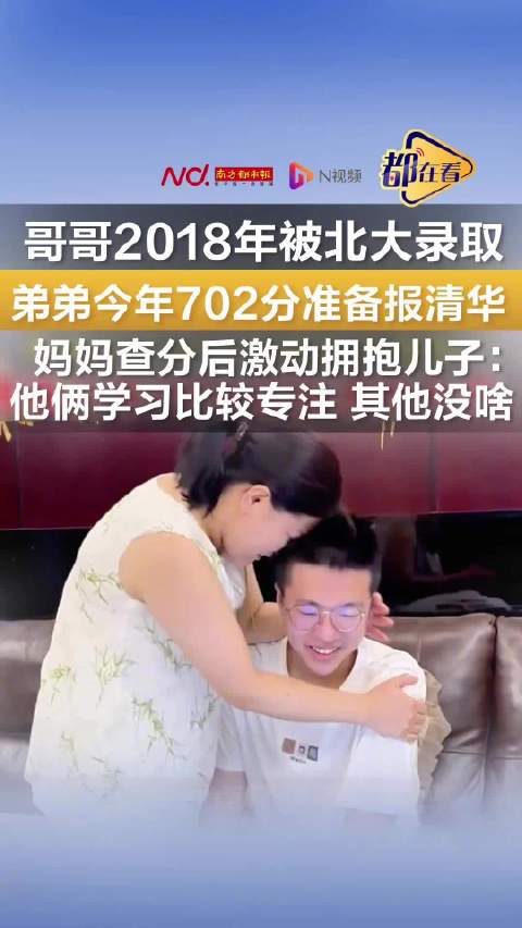 哥哥2018年被北大录取,弟弟今年702分准备报清华,妈妈查分后激动拥抱儿子