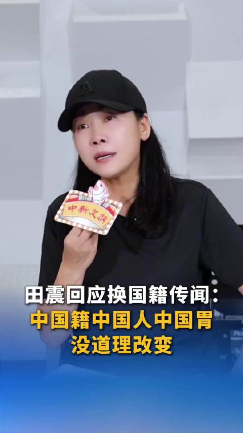 歌手田震回应国籍传闻：“我中国籍、中国人、中国胃，没有道理去改变”