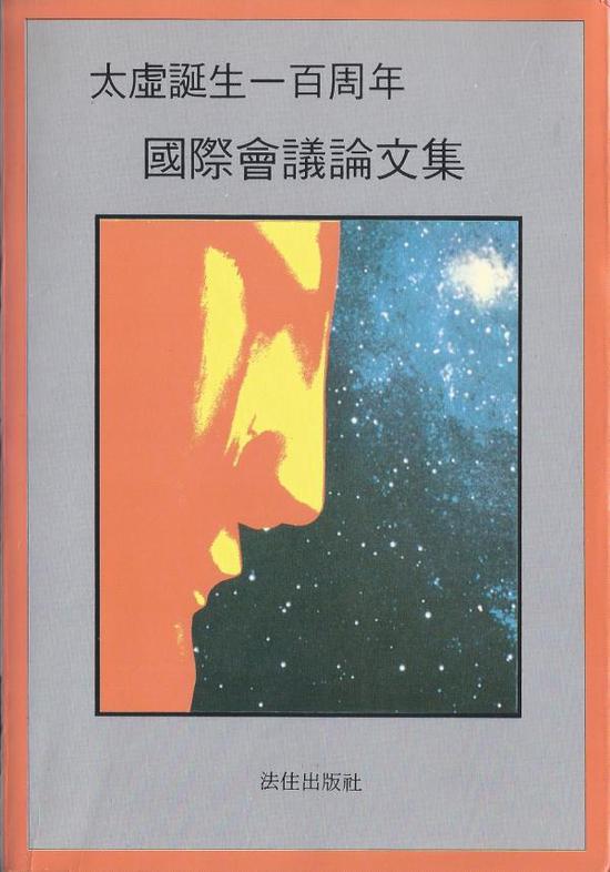 《太虚诞生一百周年国际会议论文集》