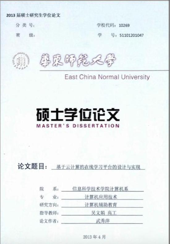 华东师范大学武秀萍的硕士学位论文封面