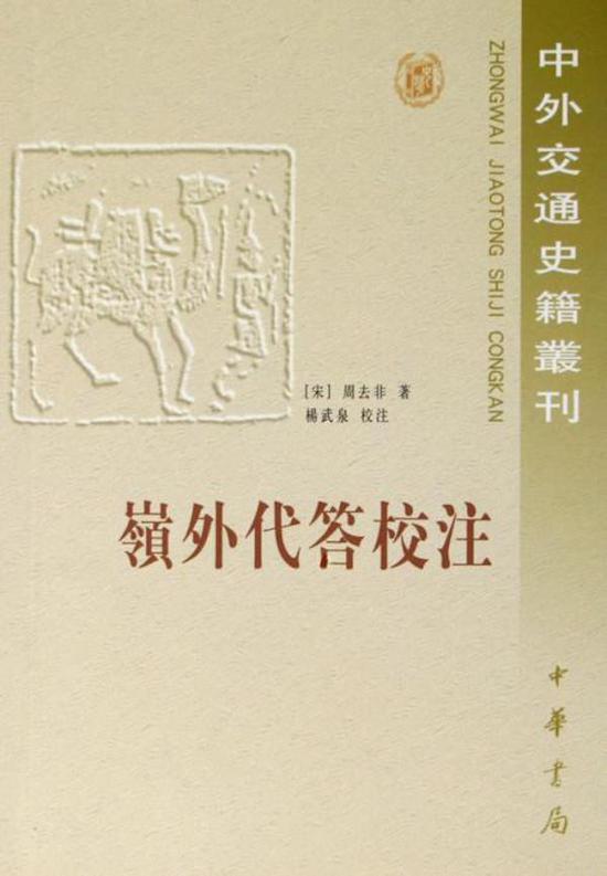 杨武泉:《岭外代答校注》