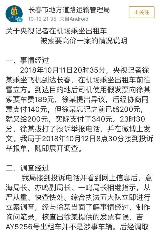 央视记者长春打车被收340元车费 涉事司机禁业5年