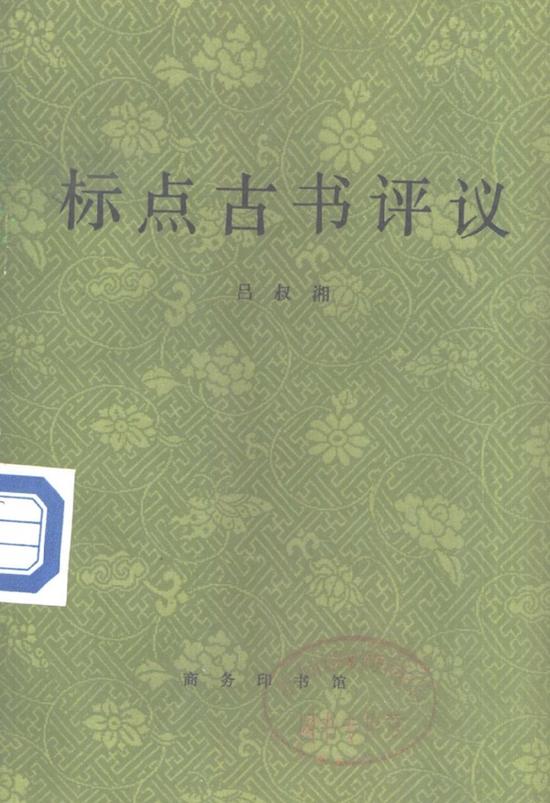 吕叔湘:《标点古书评议》