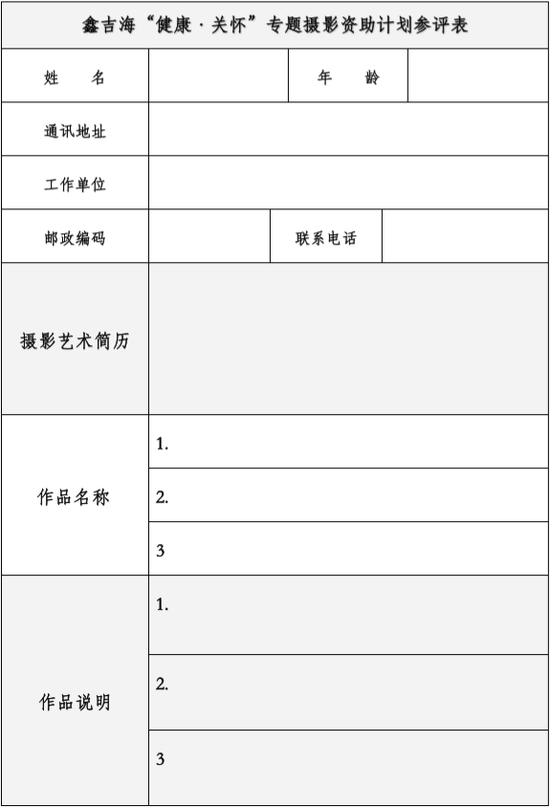 鑫吉海“健康·关怀”专题摄影资助计划征参评表